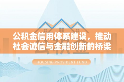 金山屯公积金信用体系建设，推动社会诚信与金融创新的桥梁