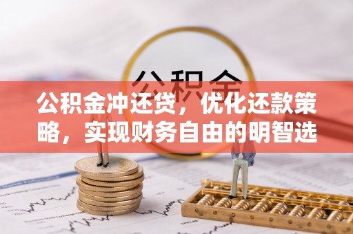 金山屯公积金冲还贷，优化还款策略，实现财务自由的明智选择