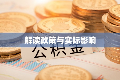金山屯解读政策与实际影响