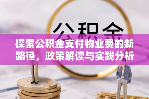 金山屯探索公积金支付物业费的新路径，政策解读与实践分析