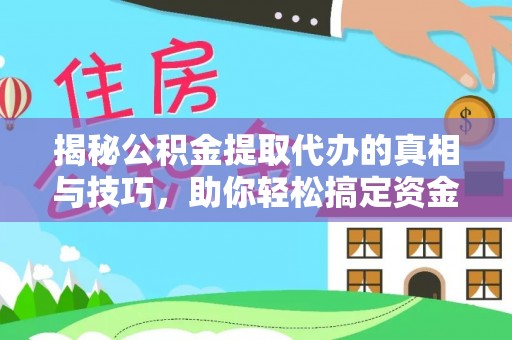 金山屯揭秘公积金提取代办的真相与技巧，助你轻松搞定资金流动问题