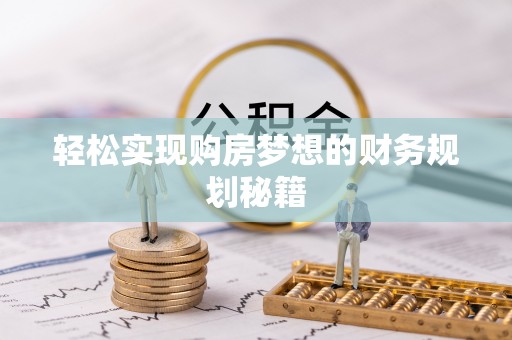 金山屯轻松实现购房梦想的财务规划秘籍