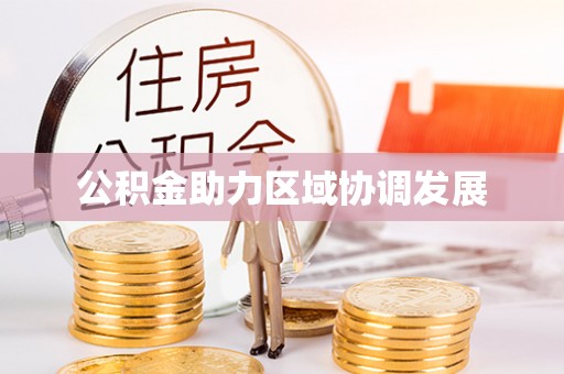金山屯公积金助力区域协调发展