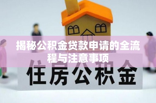金山屯揭秘公积金贷款申请的全流程与注意事项