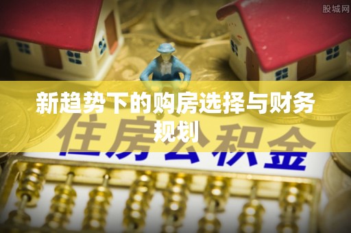 金山屯新趋势下的购房选择与财务规划
