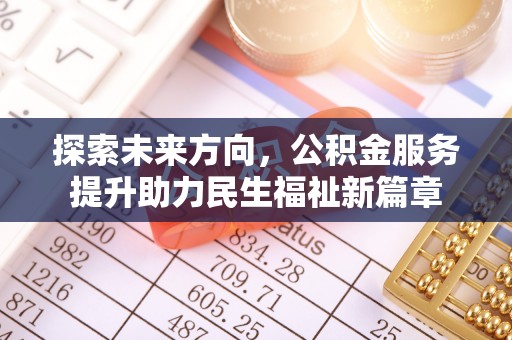 金山屯探索未来方向，公积金服务提升助力民生福祉新篇章