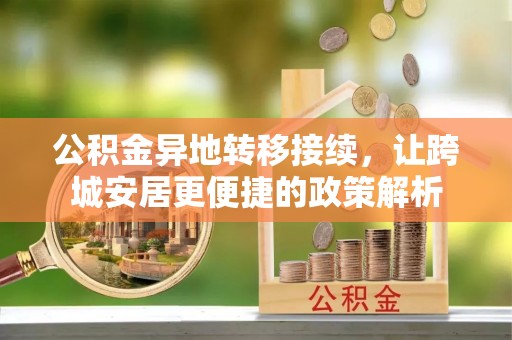 金山屯公积金异地转移接续，让跨城安居更便捷的政策解析