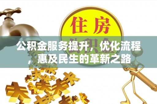 金山屯公积金服务提升，优化流程，惠及民生的革新之路