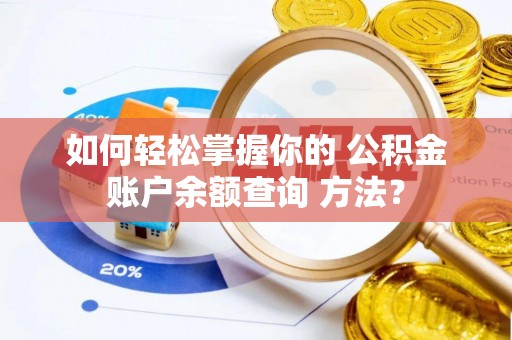 金山屯如何轻松掌握你的 公积金账户余额查询 方法？