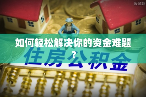 金山屯如何轻松解决你的资金难题？