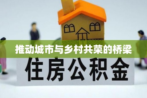 金山屯推动城市与乡村共荣的桥梁