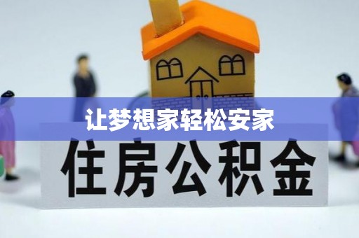 金山屯让梦想家轻松安家