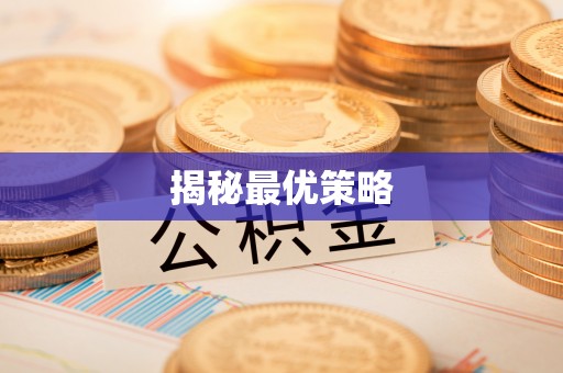 金山屯揭秘最优策略