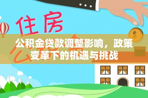 金山屯公积金贷款调整影响，政策变革下的机遇与挑战