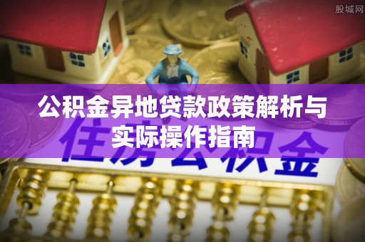 金山屯公积金异地贷款政策解析与实际操作指南