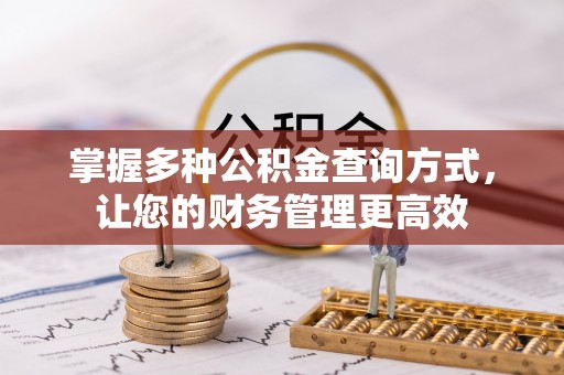 金山屯掌握多种公积金查询方式，让您的财务管理更高效