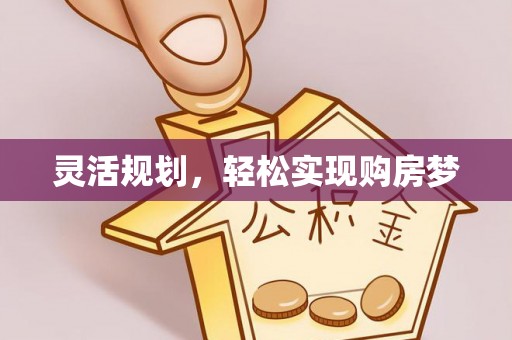 金山屯灵活规划，轻松实现购房梦