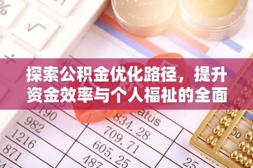 金山屯探索公积金优化路径，提升资金效率与个人福祉的全面解析