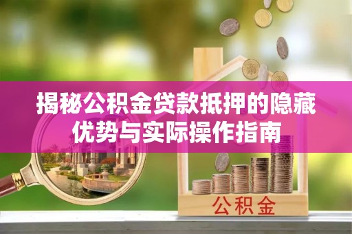 金山屯揭秘公积金贷款抵押的隐藏优势与实际操作指南