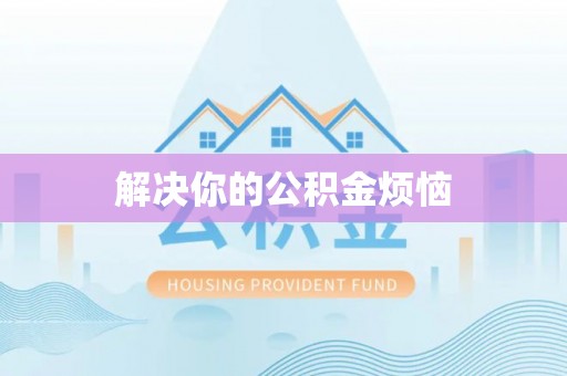 金山屯解决你的公积金烦恼