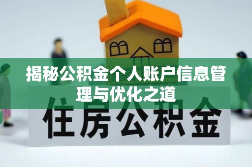 金山屯揭秘公积金个人账户信息管理与优化之道