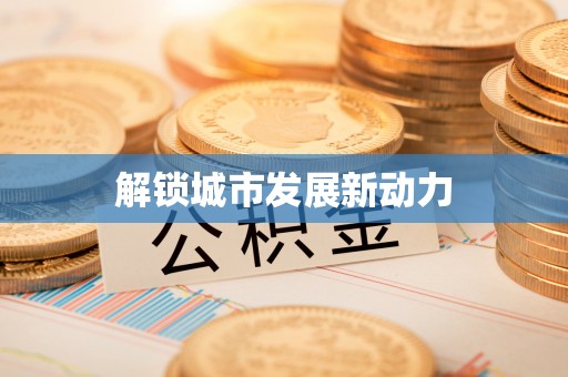 金山屯解锁城市发展新动力