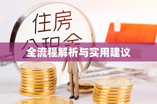 金山屯全流程解析与实用建议