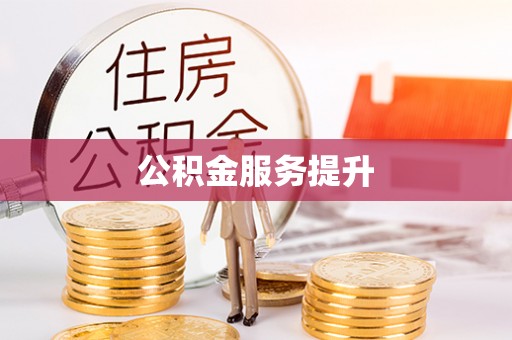 金山屯公积金服务提升