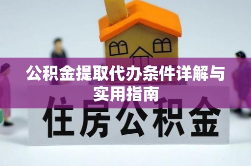 金山屯公积金提取代办条件详解与实用指南