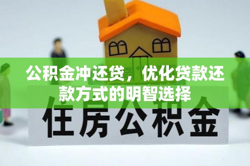 金山屯公积金冲还贷，优化贷款还款方式的明智选择