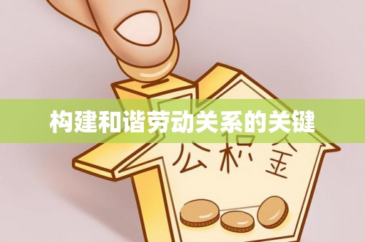 金山屯构建和谐劳动关系的关键