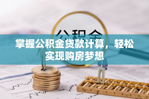 金山屯掌握公积金贷款计算，轻松实现购房梦想