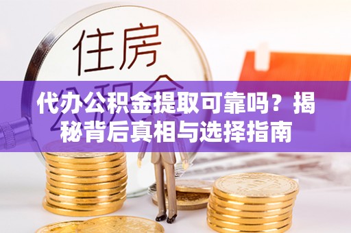 金山屯代办公积金提取可靠吗？揭秘背后真相与选择指南