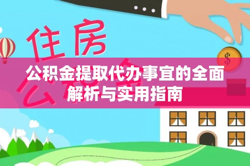 金山屯公积金提取代办事宜的全面解析与实用指南