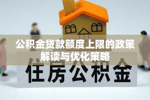 金山屯公积金贷款额度上限的政策解读与优化策略