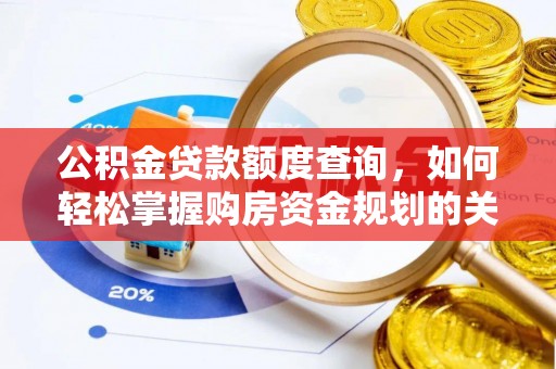 金山屯公积金贷款额度查询，如何轻松掌握购房资金规划的关键