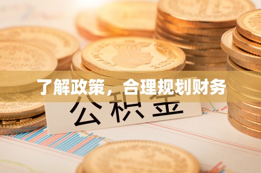 金山屯了解政策，合理规划财务