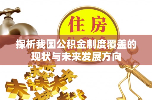 金山屯探析我国公积金制度覆盖的现状与未来发展方向