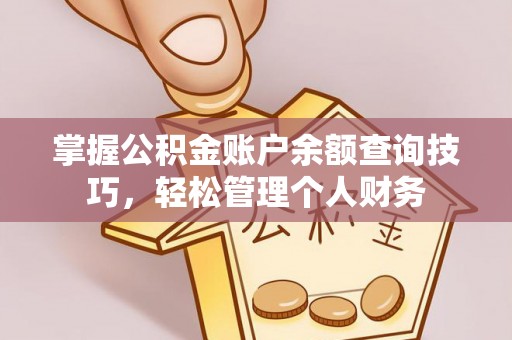 金山屯掌握公积金账户余额查询技巧，轻松管理个人财务