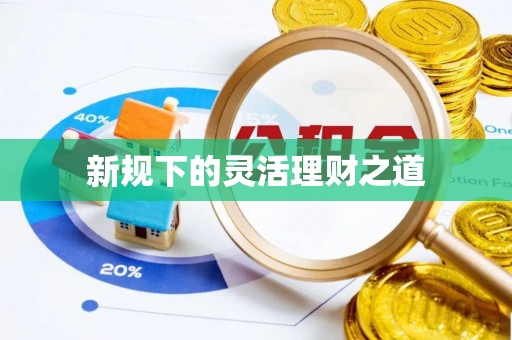 金山屯新规下的灵活理财之道