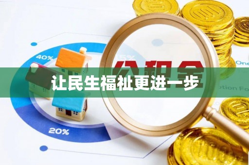 金山屯让民生福祉更进一步