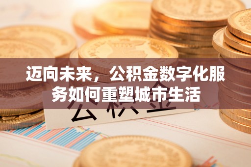 金山屯迈向未来，公积金数字化服务如何重塑城市生活