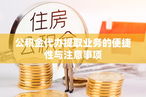 金山屯公积金代办提取业务的便捷性与注意事项