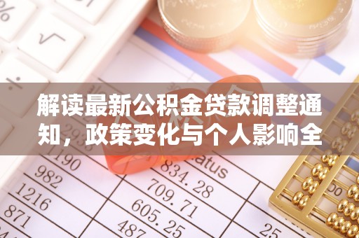金山屯解读最新公积金贷款调整通知，政策变化与个人影响全解析