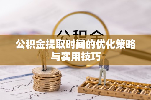 金山屯公积金提取时间的优化策略与实用技巧