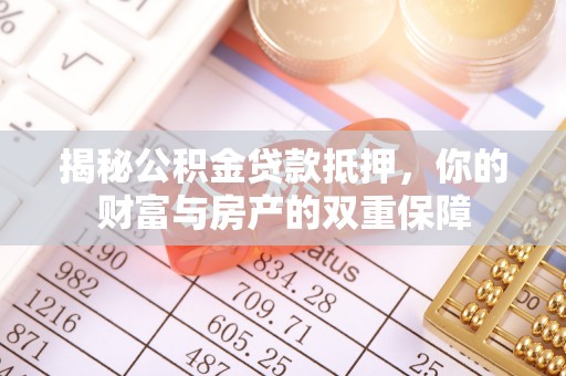 金山屯揭秘公积金贷款抵押，你的财富与房产的双重保障