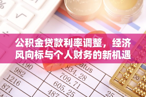 金山屯公积金贷款利率调整，经济风向标与个人财务的新机遇