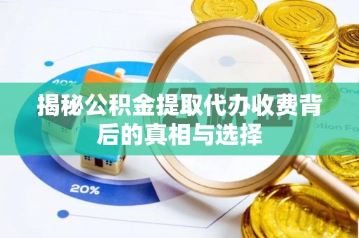 金山屯揭秘公积金提取代办收费背后的真相与选择