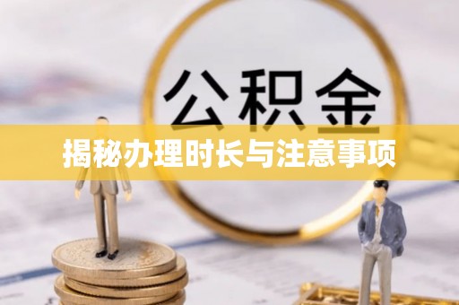 金山屯揭秘办理时长与注意事项