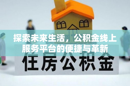 金山屯探索未来生活，公积金线上服务平台的便捷与革新